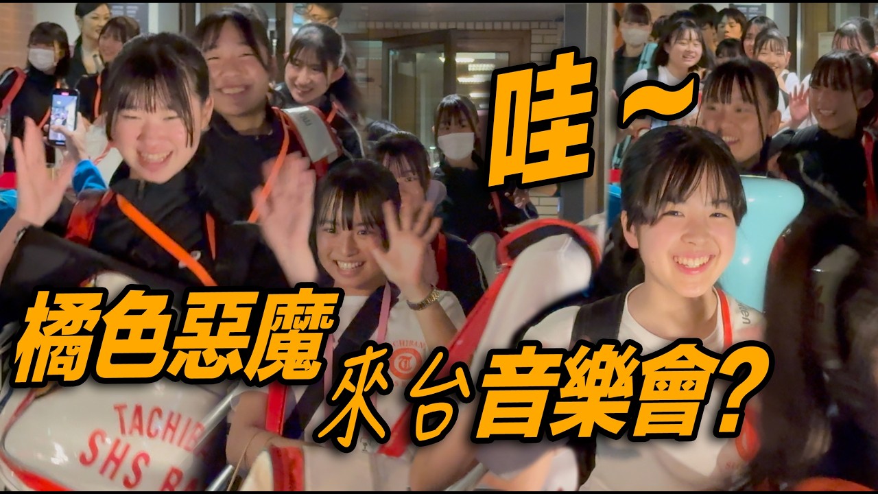 🔥活力滿滿！微笑滿滿！夢想滿滿！日本京都橘高校吹奏樂部「橘色惡魔」 來台音樂會 離情依依？日本京都橘高等学校吹奏楽部︱Kyoto Tachibana SHS Band