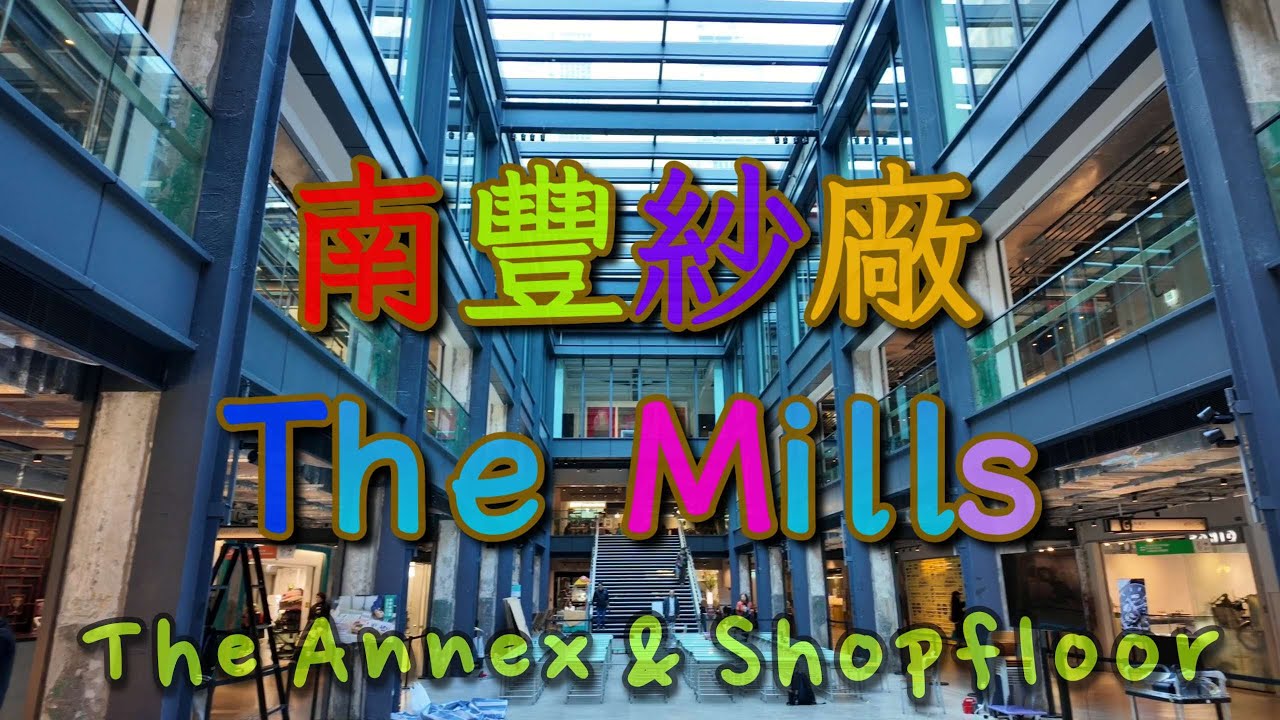 🧵南豐紗廠🪡南豐店堂🧶𝘛𝘏𝘌 𝘔𝘐𝘓𝘓𝘚 🪡𝘛𝘏𝘌 𝘈𝘕𝘕𝘌𝘟 & 𝘚𝘏𝘖𝘗𝘍𝘓𝘖𝘖𝘙🧵 #themills #南豐紗廠