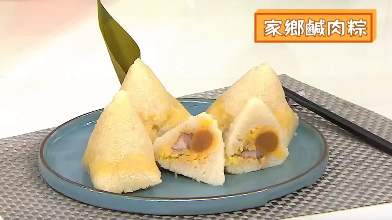 簡易家鄉鹹肉糭  - 睇片學煮餸