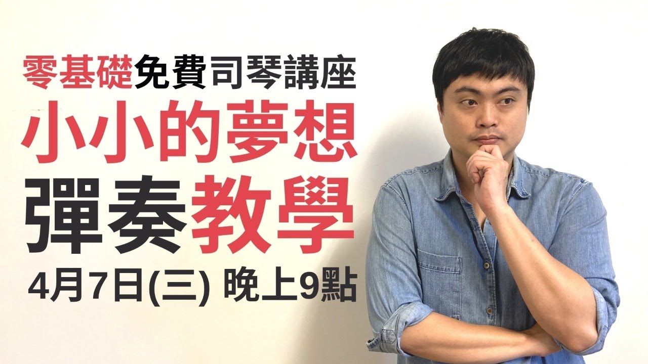 CWY.免費線上司琴講座【小小的夢想伴奏教學】_20210407