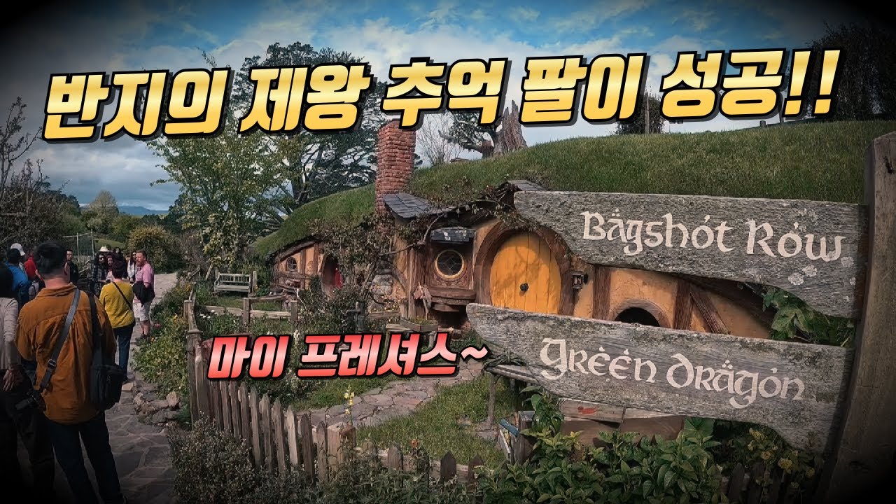 마이 프레셔스~ 골룸!! 그 시절 추억이 다시 떠오르는 반지의 제왕 영화 세트장 '호비튼' 투어!! [뉴질랜드 - 오클랜드]