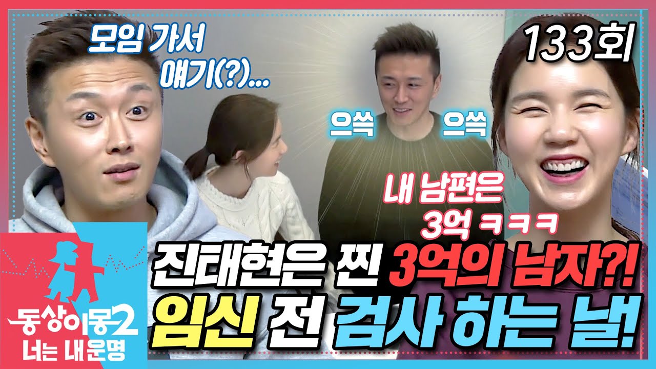 [#동상이몽2] 2세 준비 위해 병원 찾은 허니하니!🩺 그런데 진태현 상태가...?!😱 EP.133