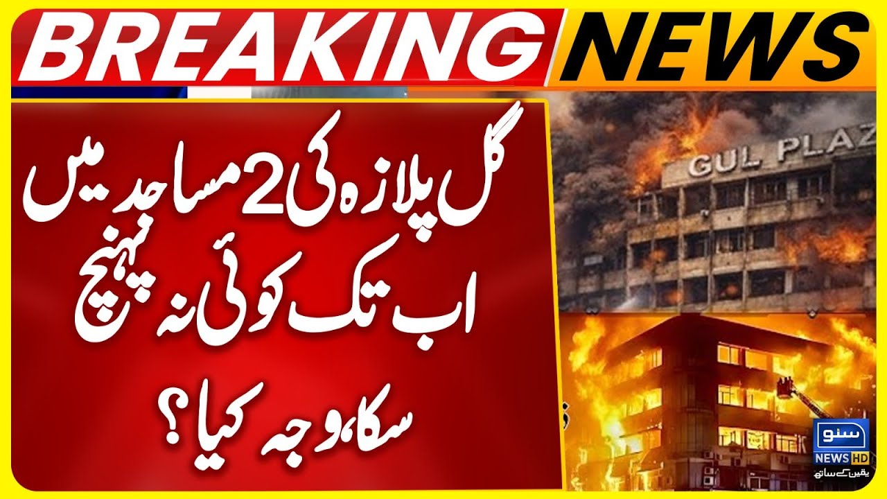Gul Plaza ki 2 masajid tak ab tak koi nahin pahunch saka, wajah kya hai? | Karachi Gul Plaza Mosuqe