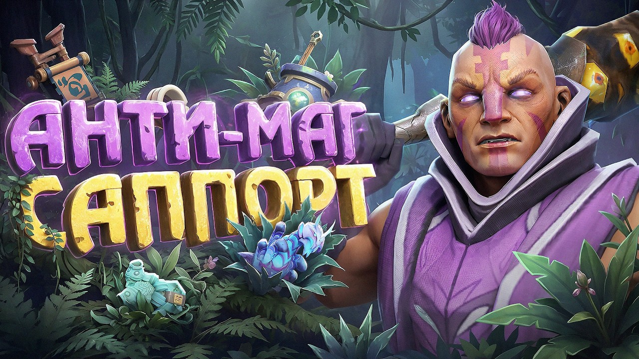 ПОЧЕМУ АНТИМАГ САППОРТ ТАК СИЛЁН? | DOTA 2