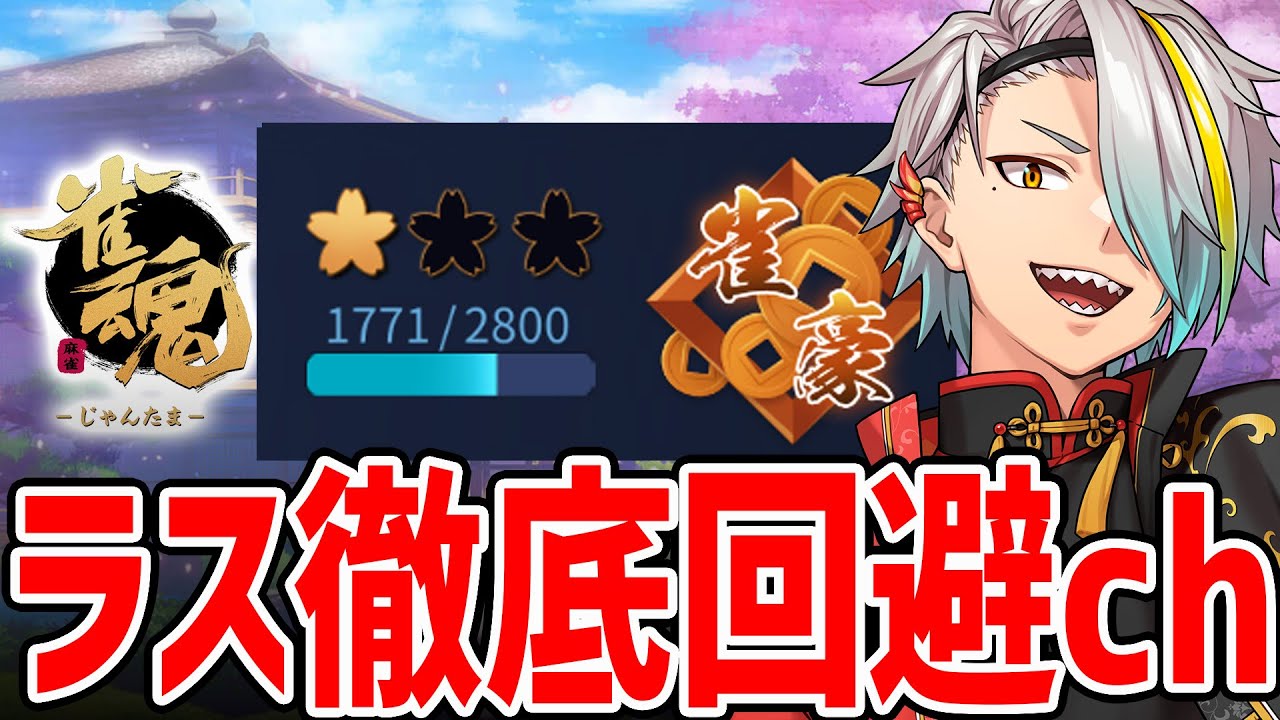 【雀魂】ちょっと現状理不尽な負け多かった気がするのでそろそろ？【歌衣メイカ】