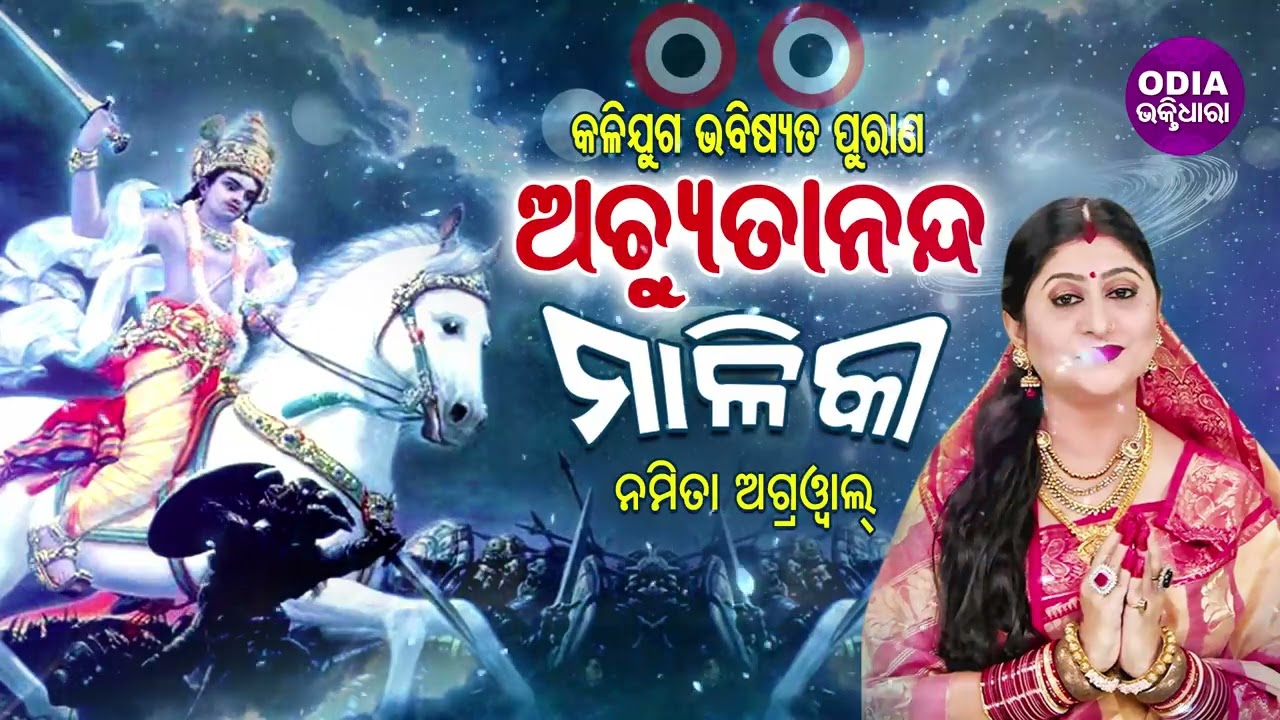 Achyutananda Malika - ଅଚ୍ୟୁତନନ୍ଦ ମାଳିକା | କଳିଯୁଗ ଭବିଷ୍ୟତ ପୁରାଣ | Namita Agrawal | Sidharth Music