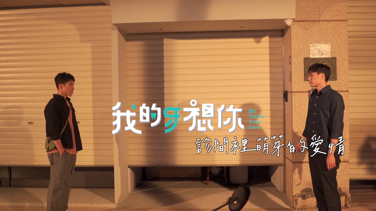 《我的牙想你》診間裡萌芽的愛情_花絮