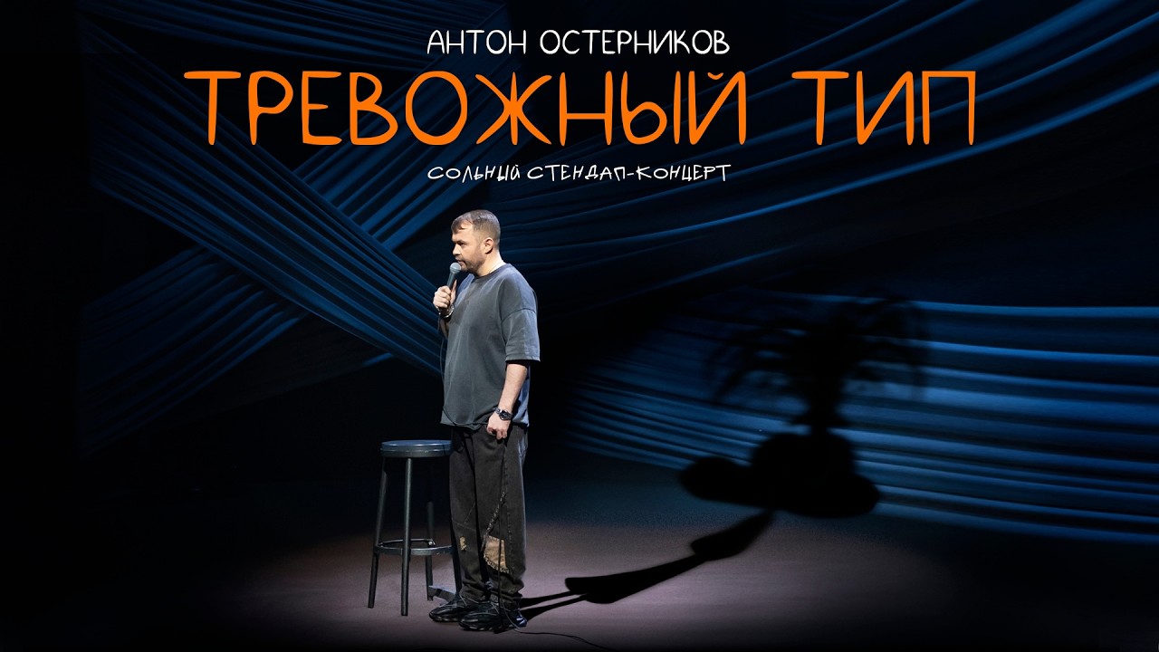 Антон Остерников &mdash; &laquo;Тревожный тип&raquo;. Сольный стендап-концерт.