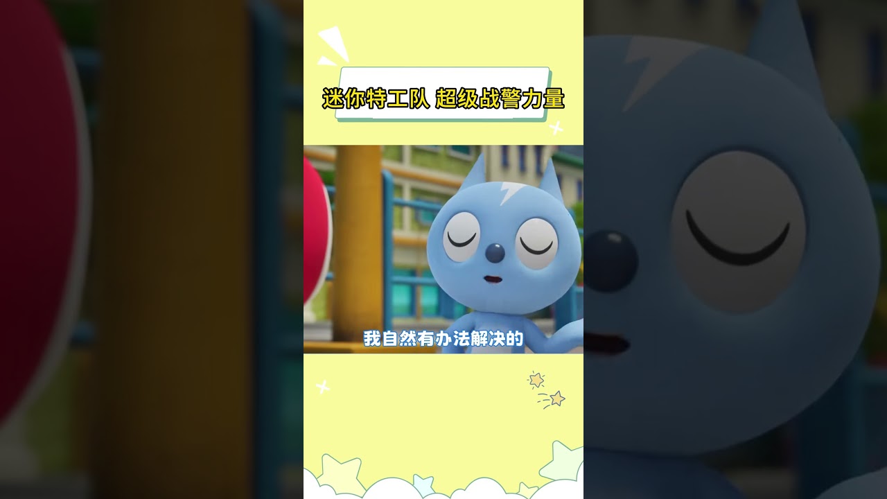 赛米弗特，你们俩就是香香软软的小蛋糕 #迷你特工队之超级战警力量 #弗特赛米 #动画