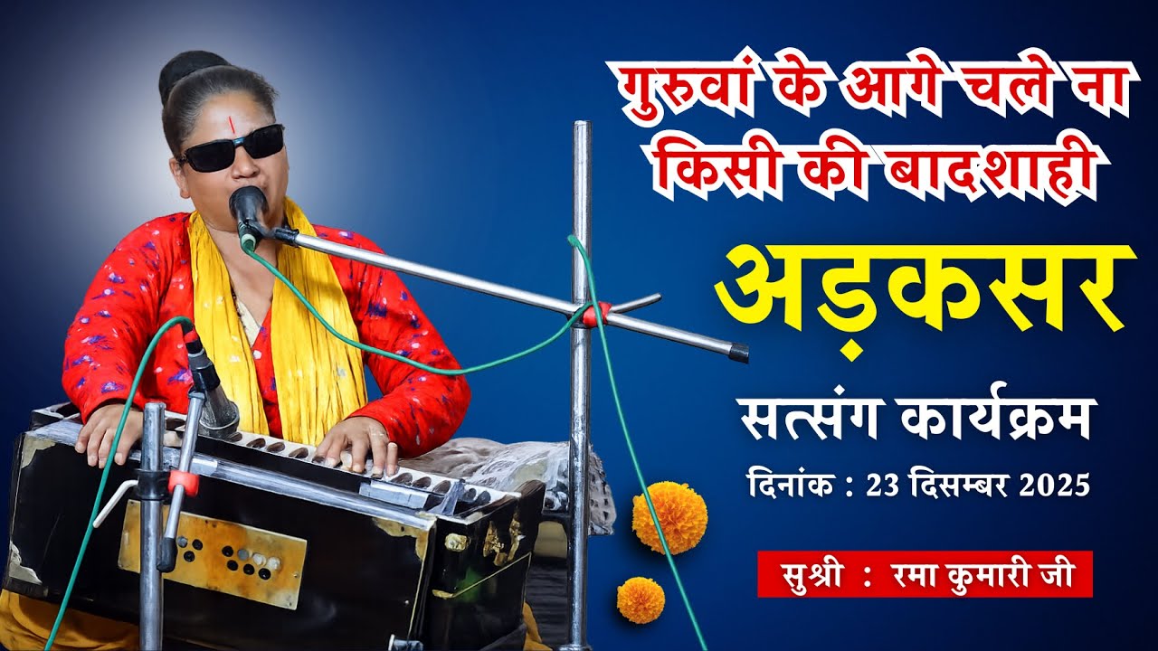 गुरुवां के आगे चले ना किसी की बादशाही| रमा कुमारी के भजन| Rama Kumari Bhajan| adaksar dhuni bhajan|