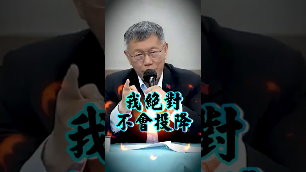 柯文哲一切坦蕩，沒有貪汙、沒有圖利！若台灣司法改革有起點，就是此時此刻，而不是「某時地」！