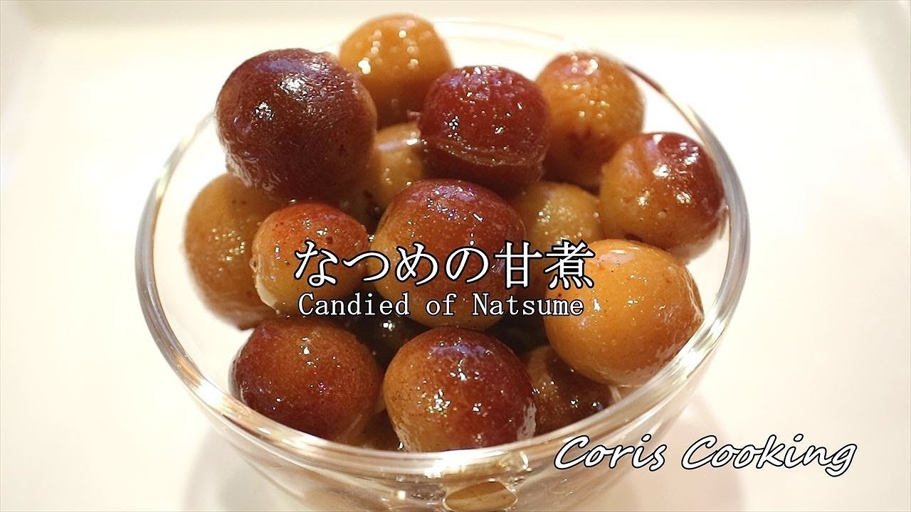 なつめ（棗）の甘煮（甘露煮）の作り方・レシピ How to make Candied of Natsume｜Coris cooking