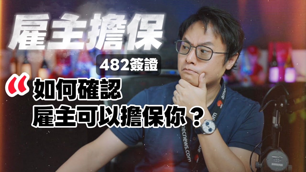🎯《482 雇主擔保簽證》如何確認雇主能夠擔保你？🇦🇺
