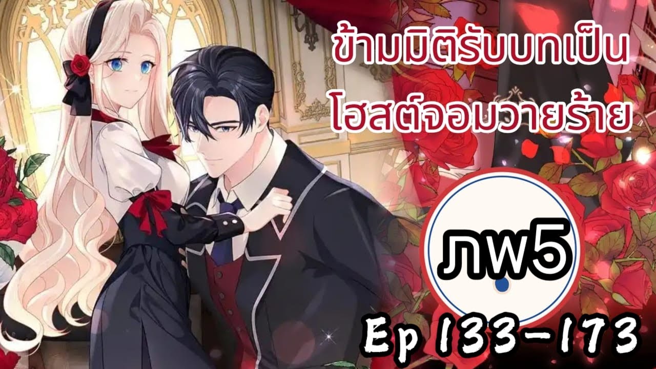 ข้ามมิติรับบทเป็นโฮสต์จอมวายร้าย ตอนที่ 133-173(ภพ5)