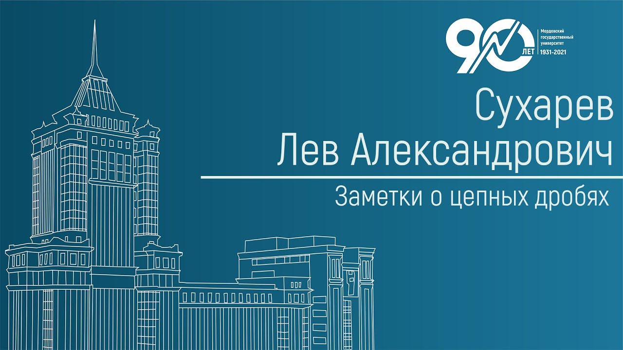Заметки о цепных дробях