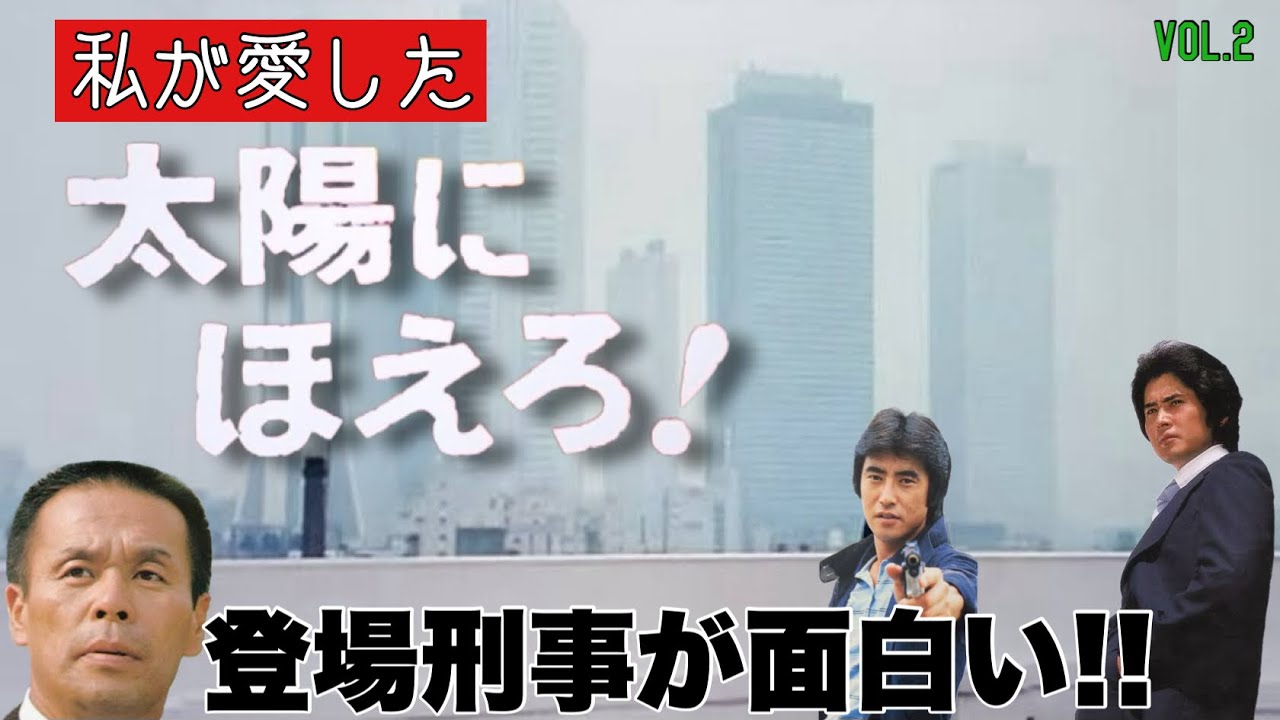 私が愛した太陽にほえろ!  登場刑事が面白い!