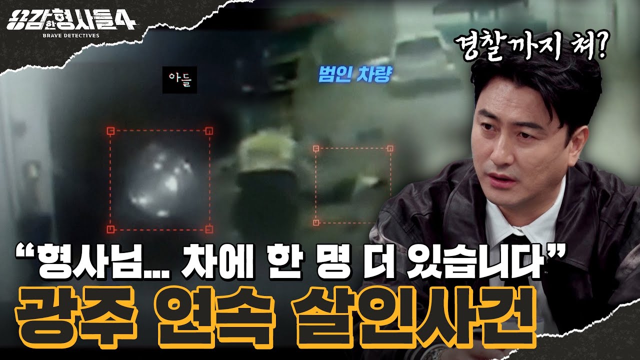 🕵‍♂27회 요약 | 광주 연속 살인사건 | 베란다에서 발견된 시신 [용감한형사들4] 매주 (금) 밤 9시 50분 본방송
