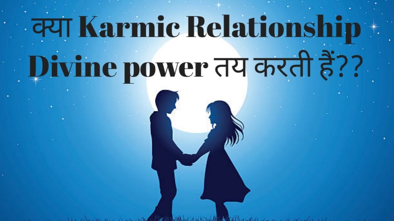 क्या  karmic Relationship Divine power तय करती हैं ??🤔