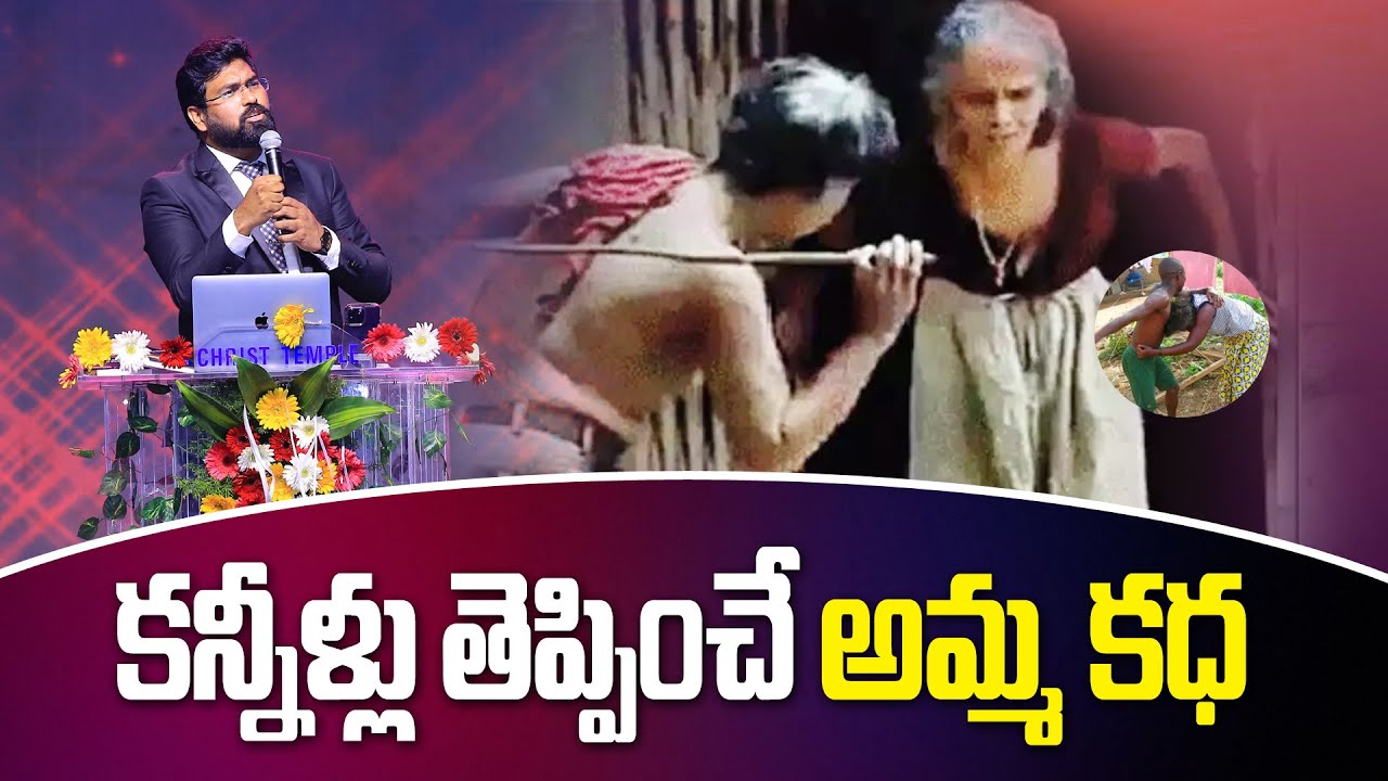 కన్నీళ్లు తెప్పించే అమ్మ కధ || Paul Emmanuel || #paulemmanuelb #christtemplevijayawada #nissypaulb