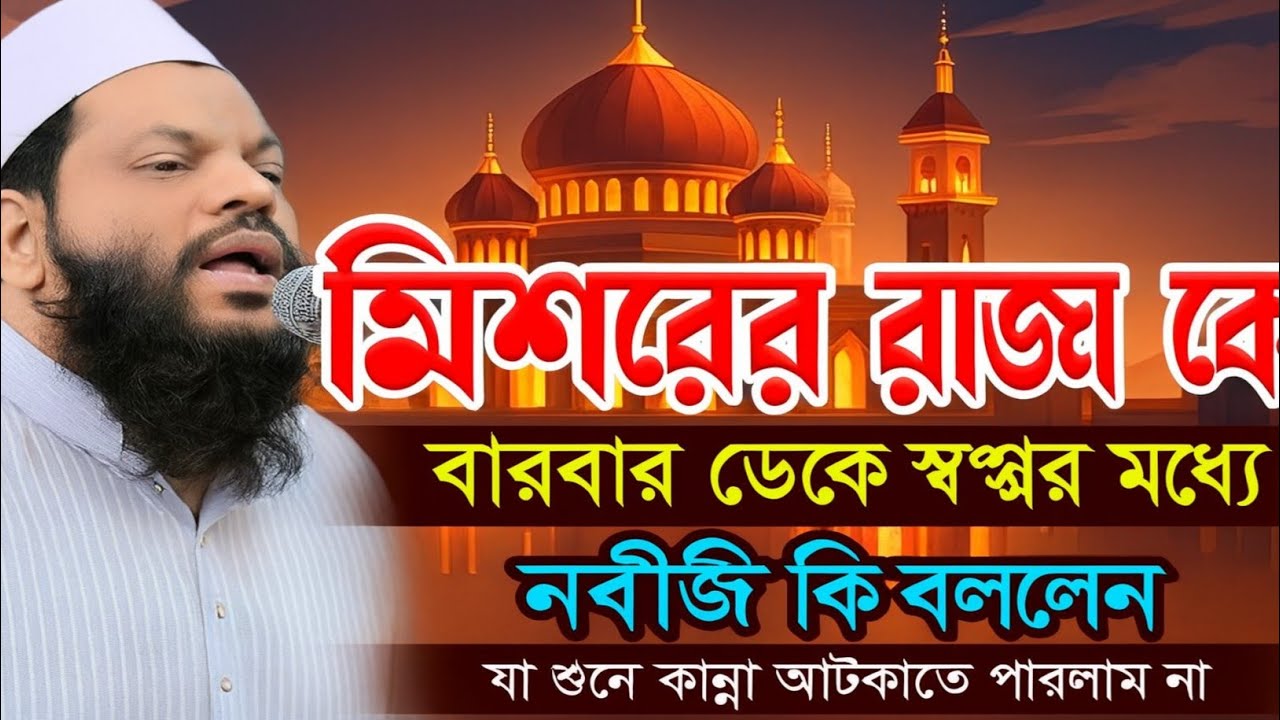 মিশরের রাজা কে স্বপ্নে ডেকে নবীজি কি বললেন,ক্বারী সাইদুল ইসলাম আসাদ,qari saidul islam asad,new waz
