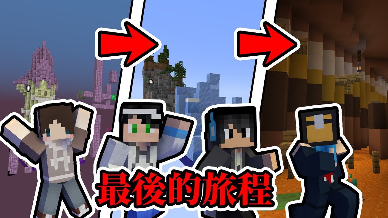 【Minecraft】只有一顆心！？最後三個跑酷考驗，最後誰會再得一點？！ - 生態域跑酷 3 biome run 3 Ft. 哈記、殞月DMoon、捷克PXJ    ｜ 我的世界【熊貓團團】