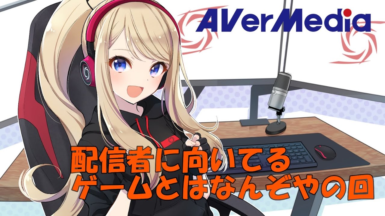 配信者に向いてるゲームとはなんぞやの回