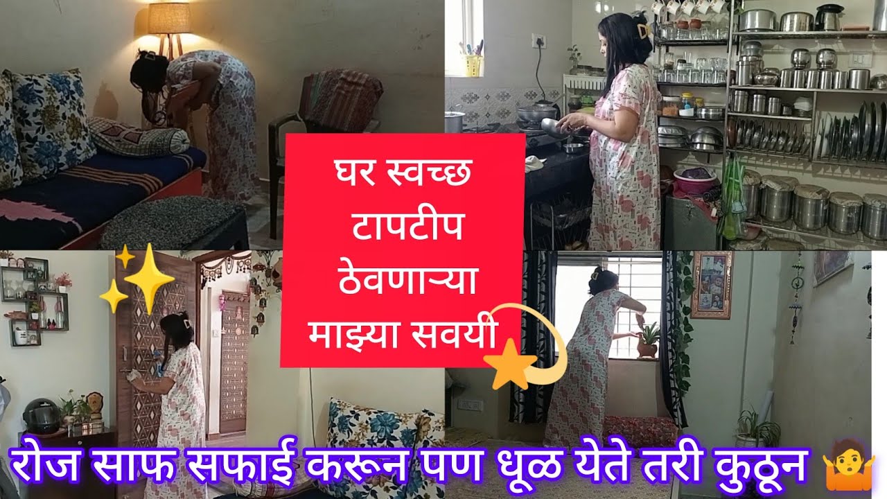 घर स्वच्छ टापटीप ✨ ठेवणाऱ्या माझ्या सवयी 🧹 l Habits for clean and Neet Home 🏠