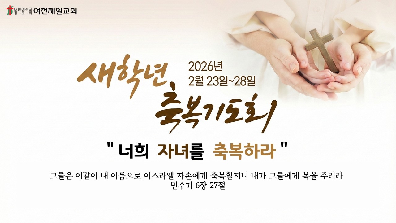 여천제일교회 2026년 2월 26일 목요일 새학년 자녀축복기도회