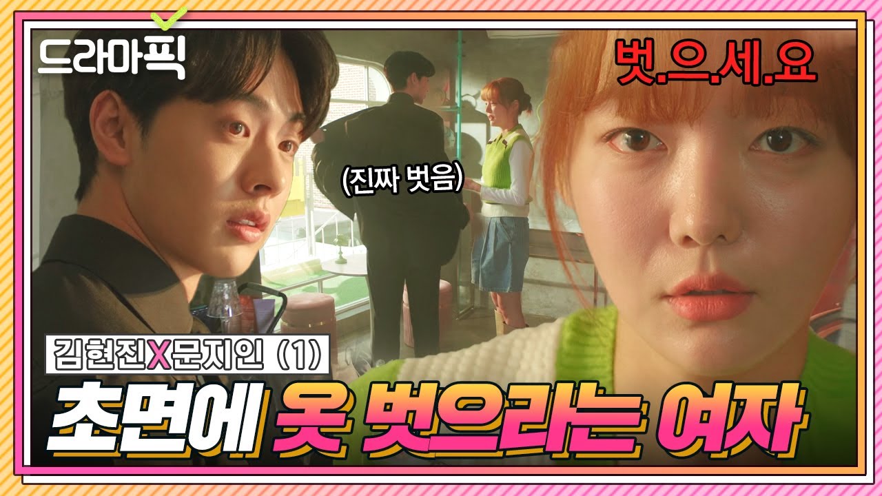 [드라마픽] 김현진X문지인① 첫 만남부터 옷 벗기는(?) 연애 고수들의 거침없는 플러팅｜놀아주는 여자｜JTBC 240619 방송 외
