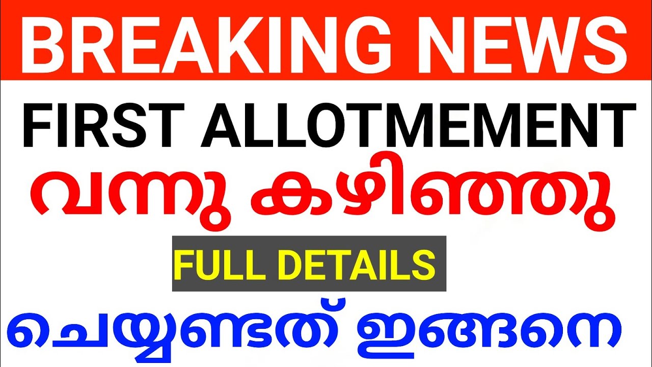 BIG BREAKING:PLUS ONE FIRST ALLOTMENT ഔദ്യോഗികമായി വന്ന് പിന്നെ ചെയ്യണ്ടത് plus one first allotment
