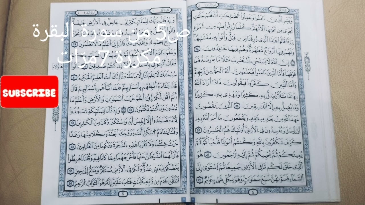 سورة البقرة قراءة سريعة صفحة 5 مكررة 7مرات