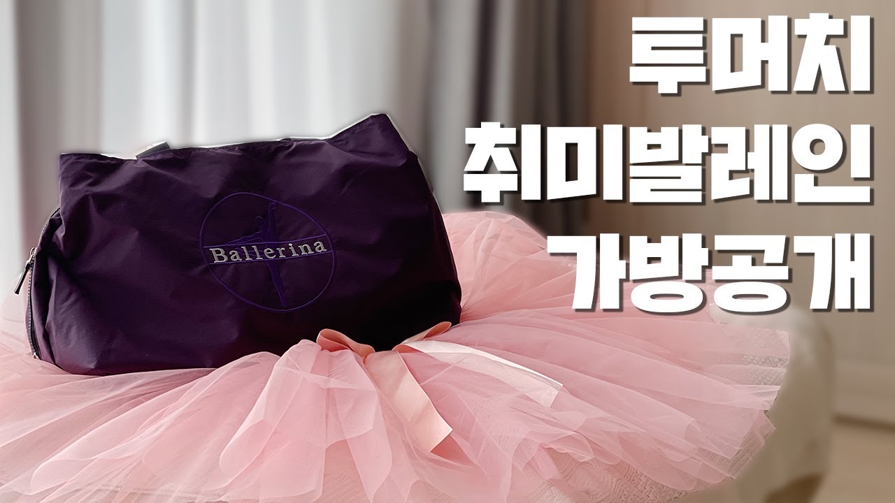 취발러에게 장비의 한계란 없다/ 발레 가방 추천/ 턴아웃 잘 되는 밴딩법 | 은녕하세요