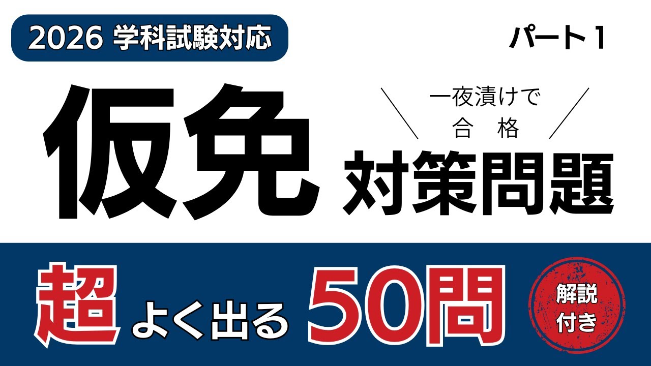 【2026年最新版】一夜漬けで合格！仮免（第一段階）対策問題①｜解説付き厳選50問｜運転免許学科試験｜一問一答