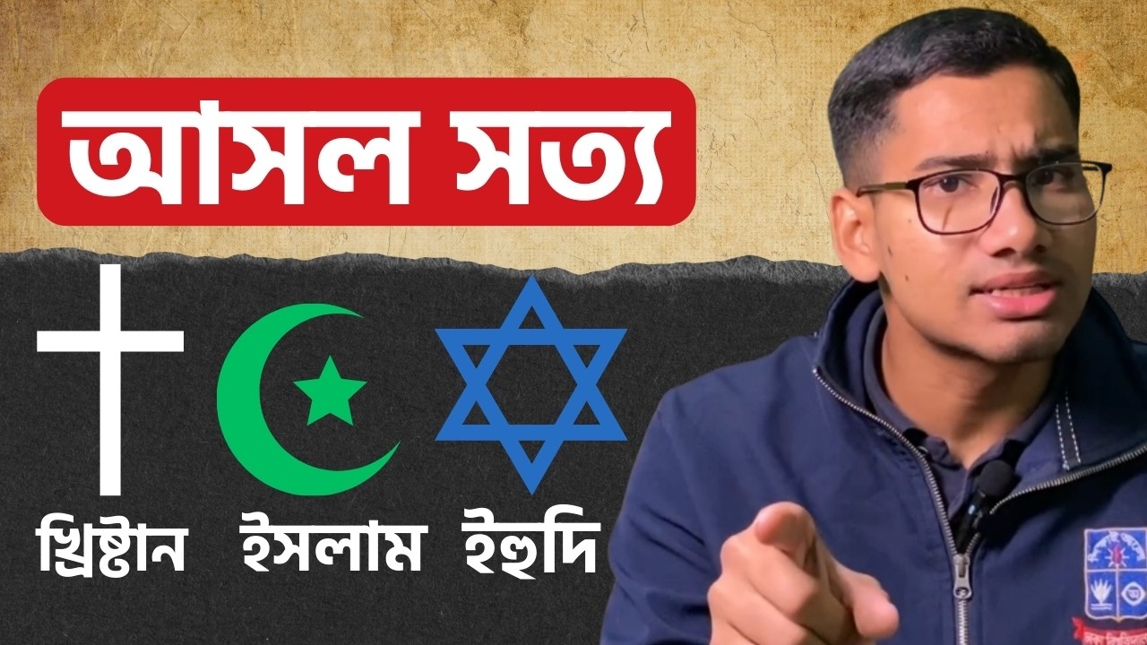 এক ইব্রাহিম (আঃ) থেকে কীভাবে ৩টি ধর্মের সৃষ্টি হলো?