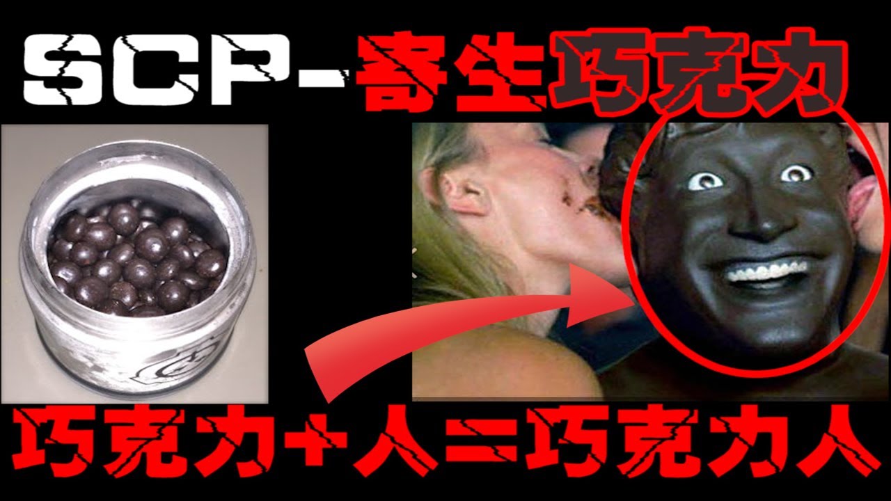 【SCP 643巧克力】只要被它附着的，都能被吃。浑身充满香味的巧克力外壳，美味且危险！【郑郑得证】