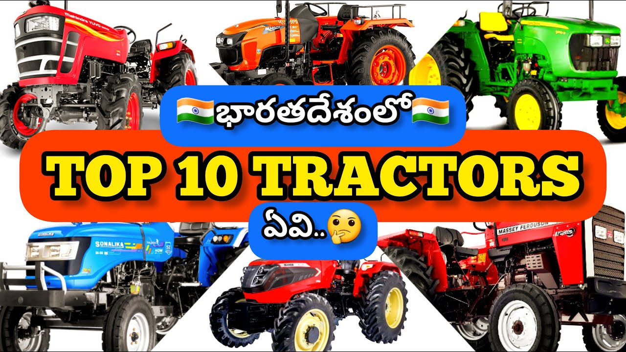 ఇండియాలో టాప్ 10 ట్రాక్టర్లు ఏవి.?🤔ఈ వీడియో చూడండి💥బెస్ట్ ట్రాక్టర్స్💥India's TOP 10 Tractors 2022