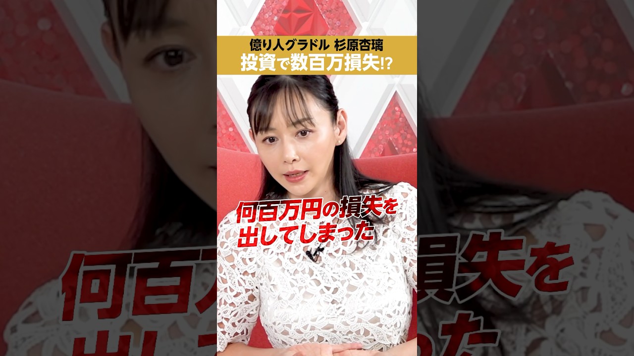 【グラドル杉原杏璃】株式投資で、数百万円の損失!?