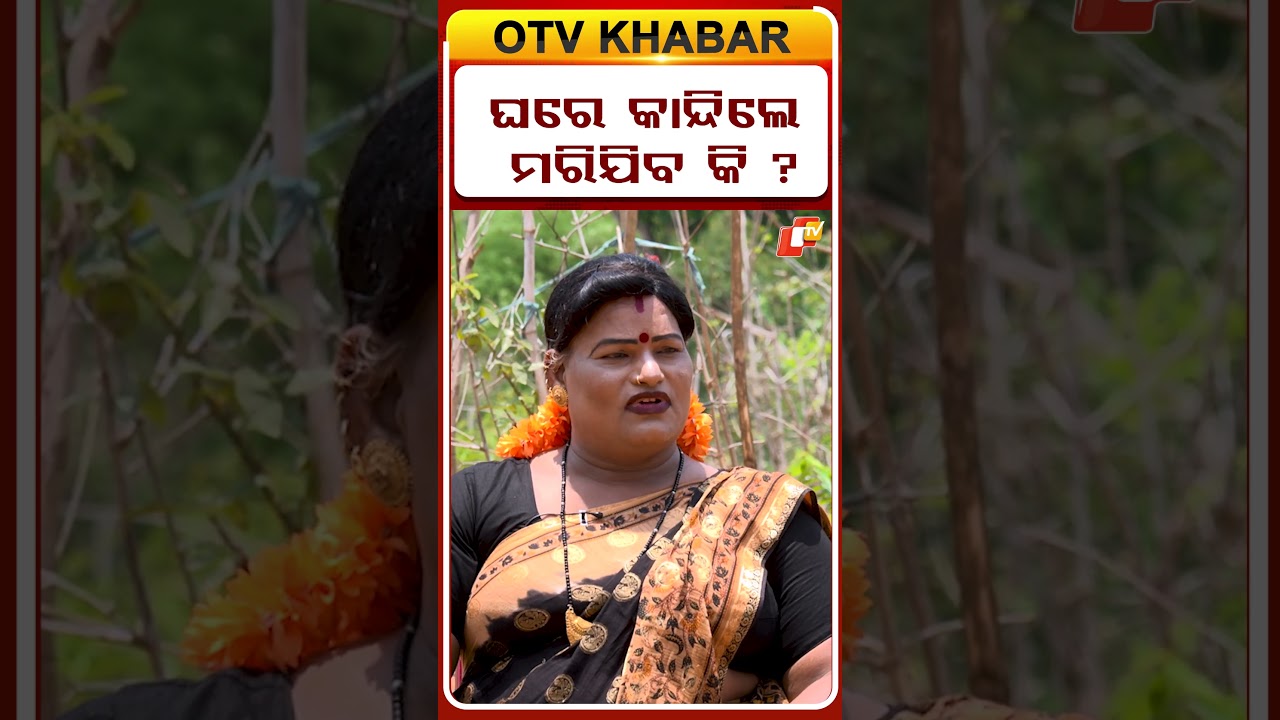 ଘରେ ଦେଖିଲା ପରେ କାନ୍ଦିଲେ, ଏଥରର ଟେଷ୍ଟ ଟିକେ ଅଲଗା #otvdigital
