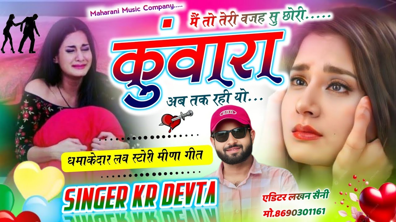 धमाकेदार लव स्टोरी//मैं तो तेरी वजह सु छोरी कुंवारा अब तक रही यो//Singer Kr Devta Meena Geet