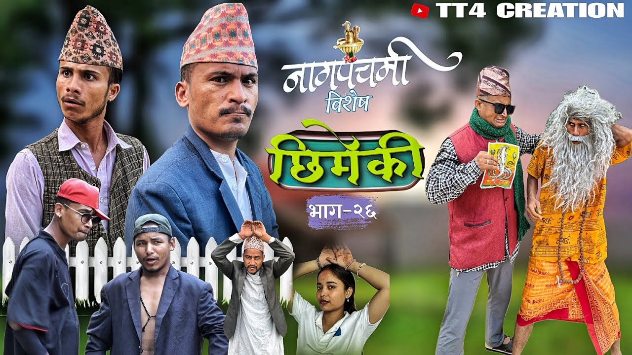Chhimeki | Naag Panchami Special | Episode - 26 || TT4 creation