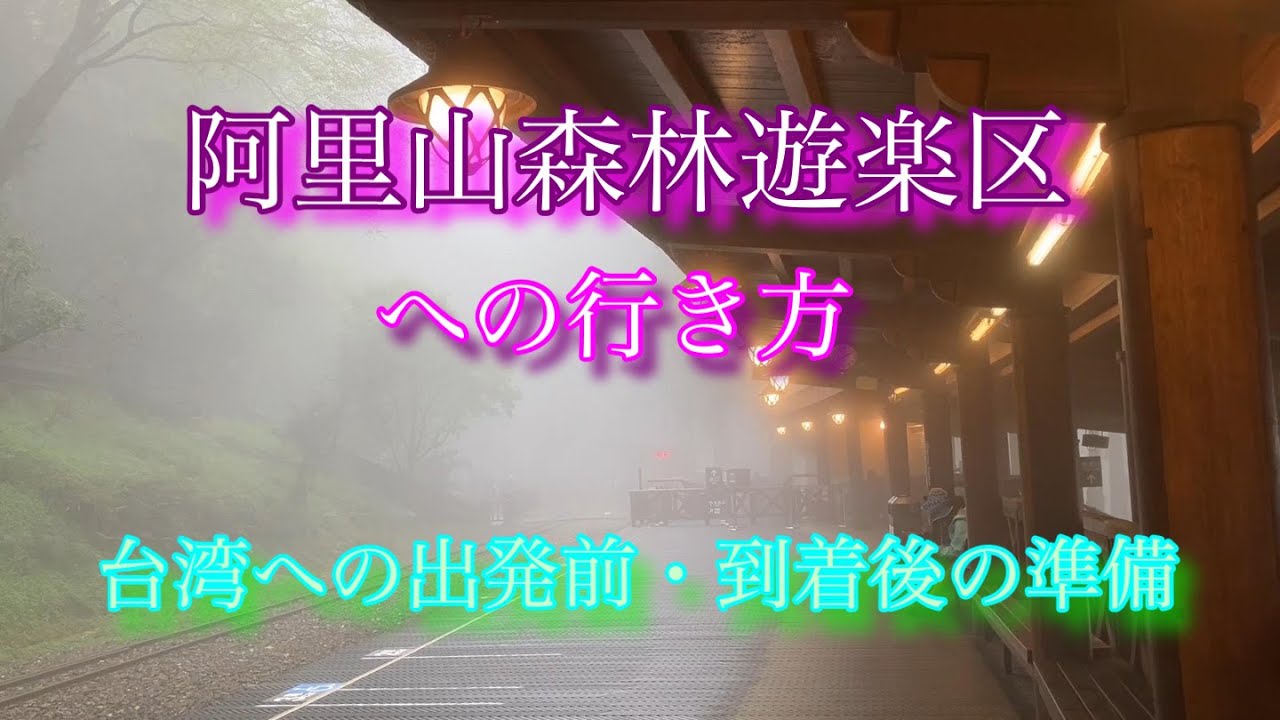 阿里山森林遊楽区・阿里山森林鉄道への行き方