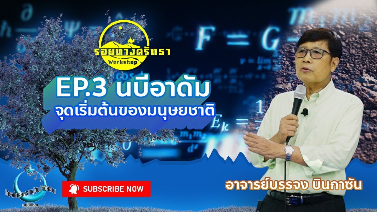 ซีรีย์รอยทางศรัทธา | EP.3 นบีอาดัม จุดเริ่มต้นมนุษยชาติ (Adam)