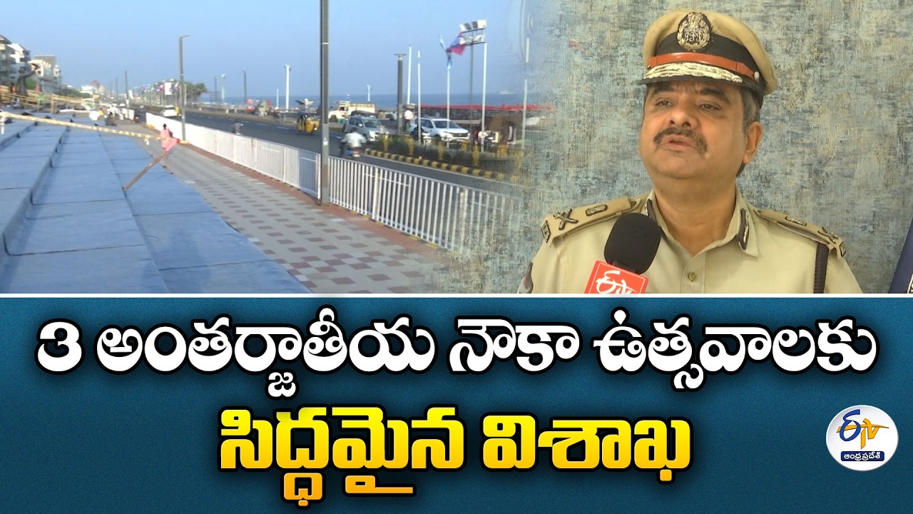 Vishaka CP Shankhabrata Bagchi Interview On International Naval Festival Arrangements