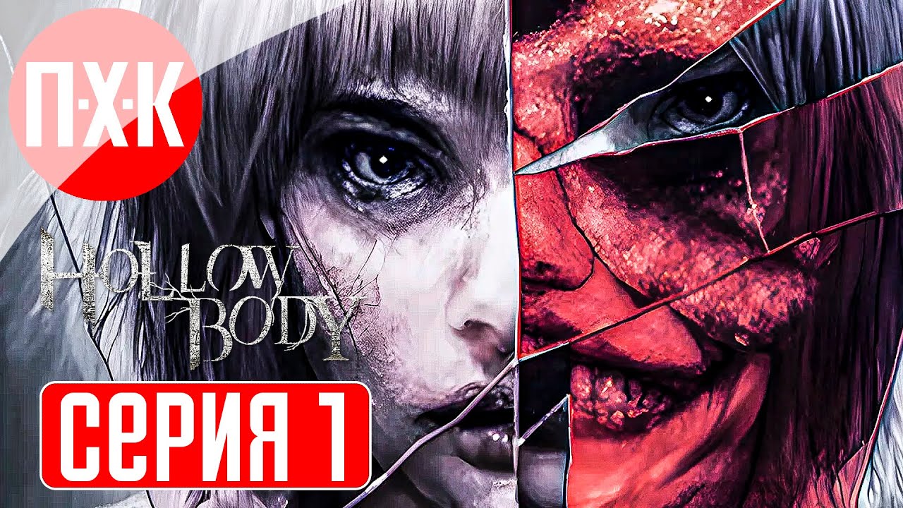 HOLLOWBODY Прохождение 1 ᐅ Новый Survival Horror в стиле Silent Hill.