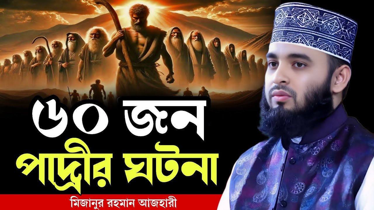 ষাট জন পাদ্রীর ঘটনা । mizanur rahman azhari waz 2025, new waz 2025