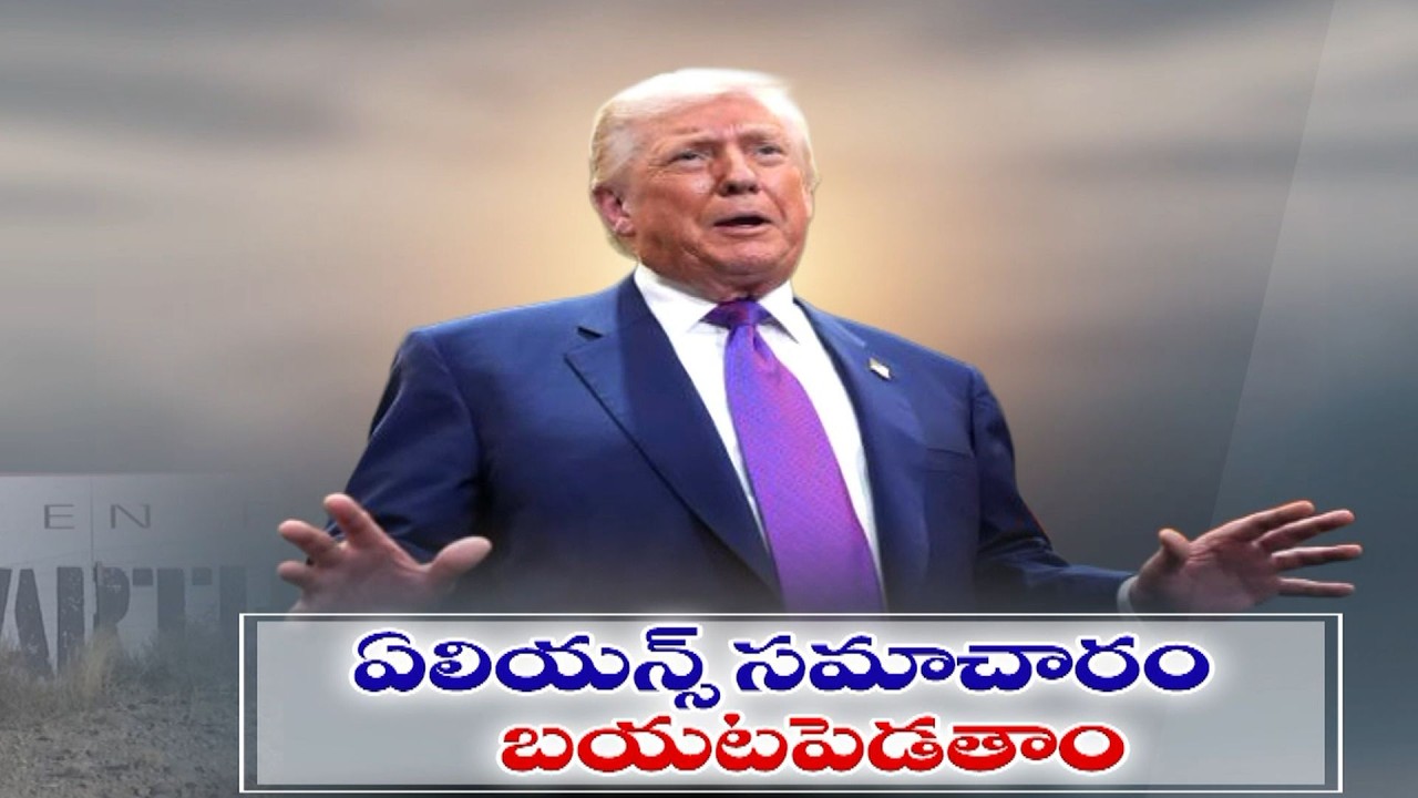 Trump Orders Pentagon to Release UFO & Alien Documents | త్వరలో గ్రహాంతరవాసుల రహస్య పత్రాలు బహిర్గతం