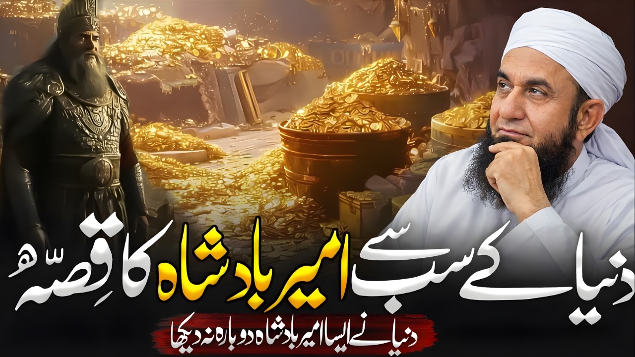Sabse Ameer Badshah Ka Dil Hila Dene Wala Qissa | Maulana Tariq Jameel Bayan