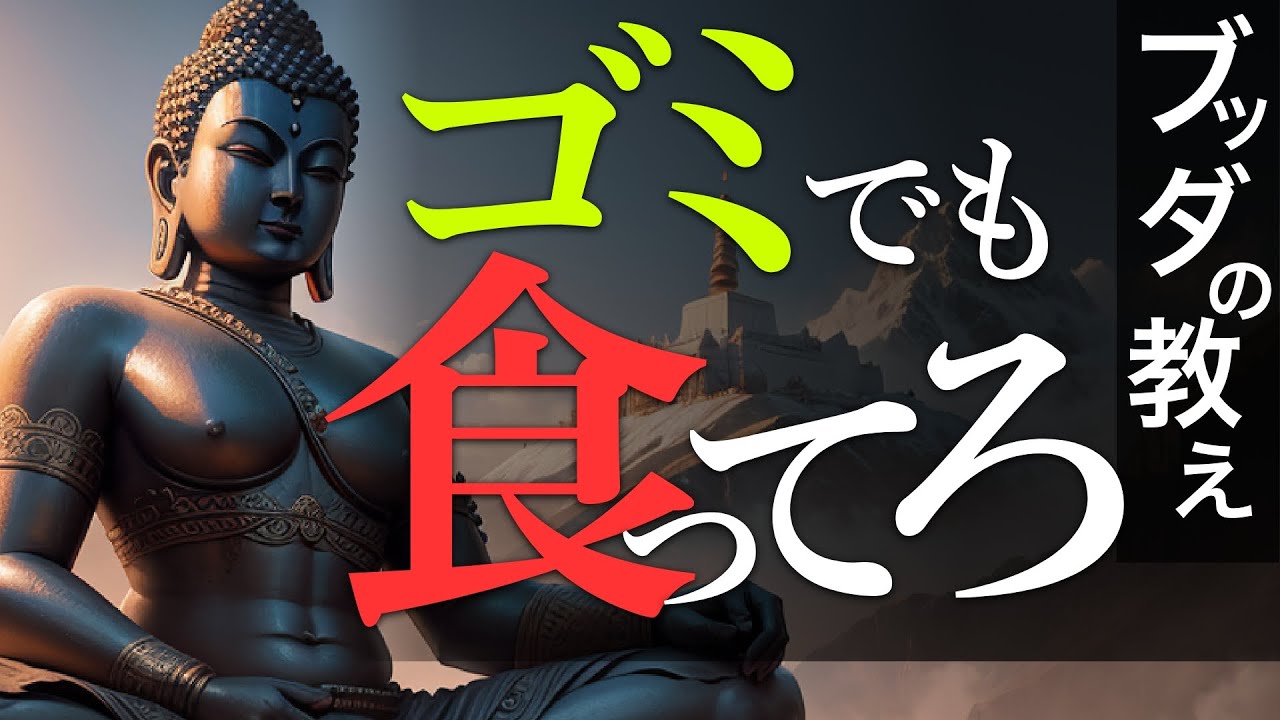 【ブッダの教え】言葉の力〜口は禍いの元〜【“お前らはゴミでも食ってろ” 暴言への因果応報、悪口には無限の罰】