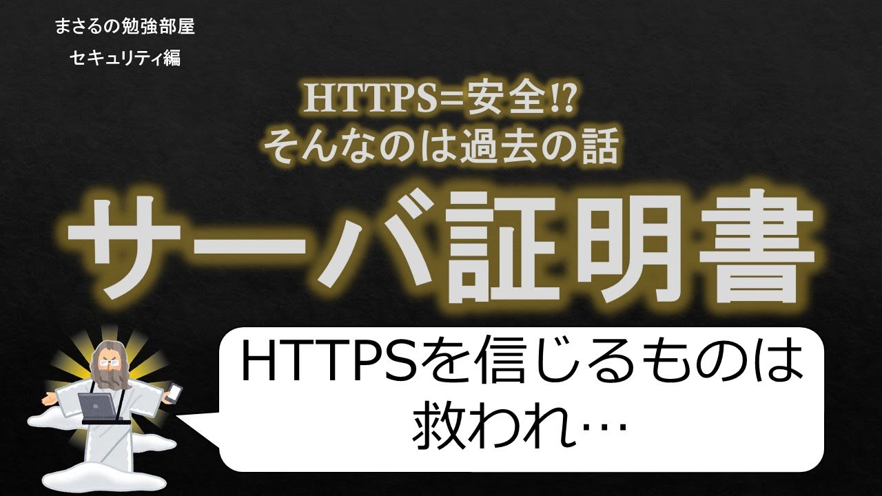 【#28 サーバ証明書】HTTPS安全神話の崩壊 セキュリティのお勉強