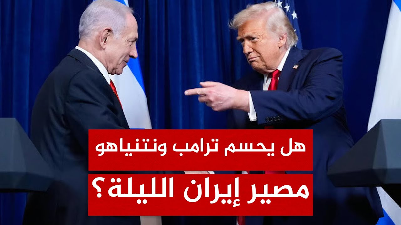 لقاء نتنياهو وترامب.. هل تنطلق منه شرارة الحرب مع إيران؟